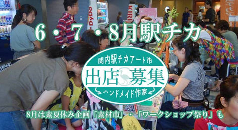 駅チカアート市