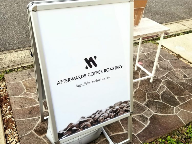 自家焙煎スペシャルティコーヒー豆のオンラインショップ【AFTERWARDS COFFEE ROASTERY】さま。Ａ看板をご利用いただきました。