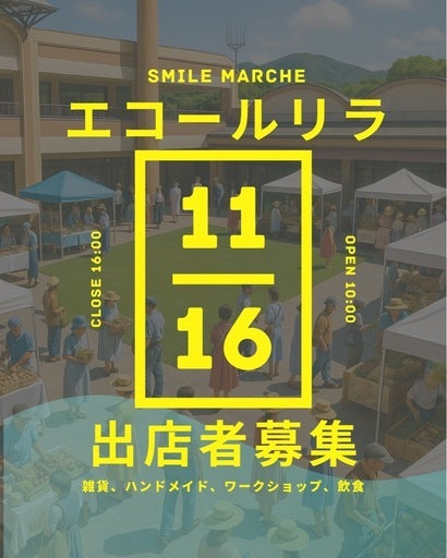 【11/16（日）エコールリラスマイルマルシェ出店者募集】キッチンカー、物販、飲食、ハンドメイド、観葉植物、野菜 (神戸市,兵庫県)
