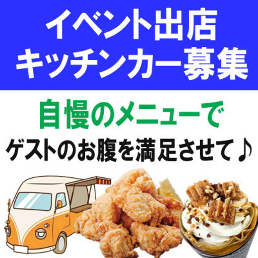 キッチンカー出店者募集2026年5月13日〜14日（11:00〜16:00） (津市