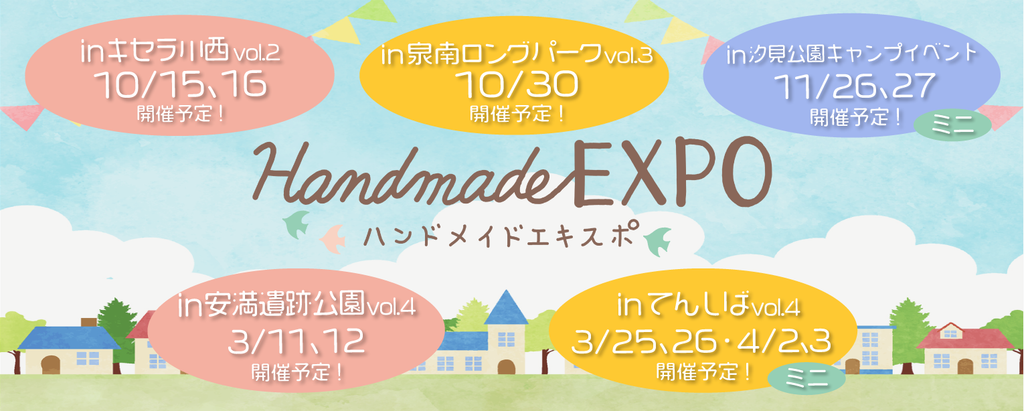 ハンドメイドEXPOミニin汐見公園キャンプイベント