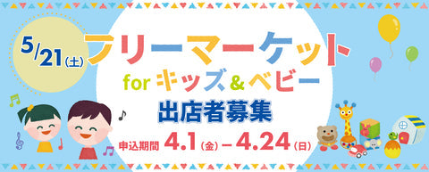フリーマーケットforキッズ＆ベビー