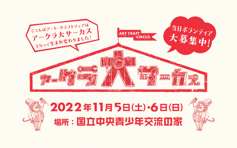 アークラ大サーカス