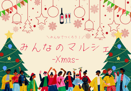 みんなのマルシェ～Xmas～