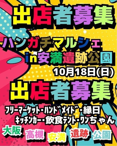 ハンガチマルシェ in 安満遺跡公園 出店者募集！ (高槻市,大阪府