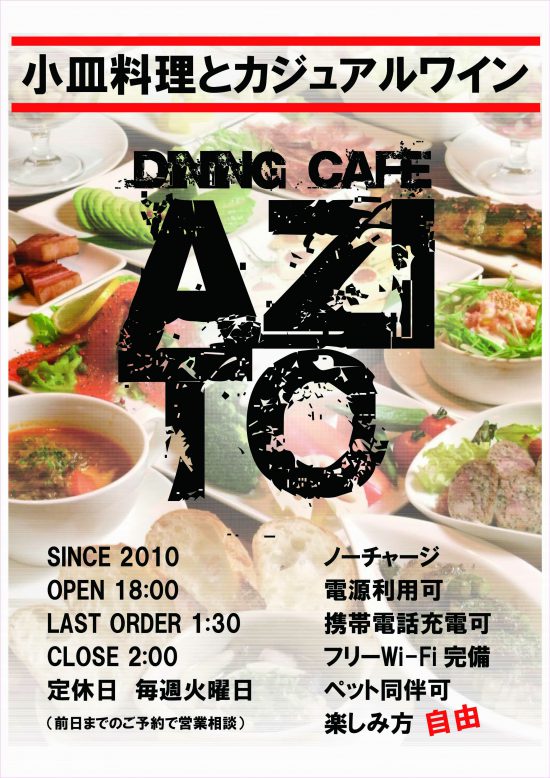千葉県｜柏市｜ Dining Cafe AZITO（味人）さま。ポスター印刷をご利用いただきました。