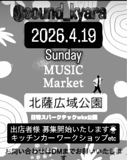 4/19 出店者募集中❣️ミュージックマーケット (薩摩郡,鹿児島県