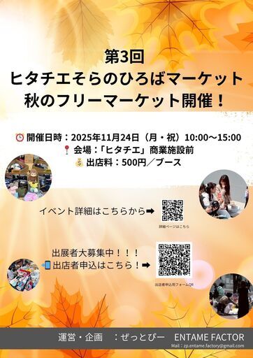 ヒタチエ そらのひろば マーケット 秋のフリーマーケット (日立市,茨城県)
