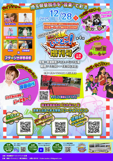 12/28(日)埼玉県草加市フリー音楽フェス【出店者・ステージ出演者】募集「第四回埼玉県草加市盛り上げアワー「草加っていいとこ！増刊号」」元… (草加市,埼玉県)