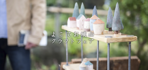 よこてお城山クラフトフェア