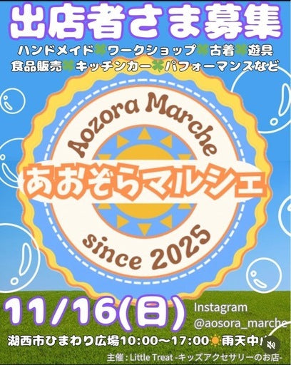 【11/16 湖西市あおぞらマルシェ】出店者募集！ (湖西市,静岡県)