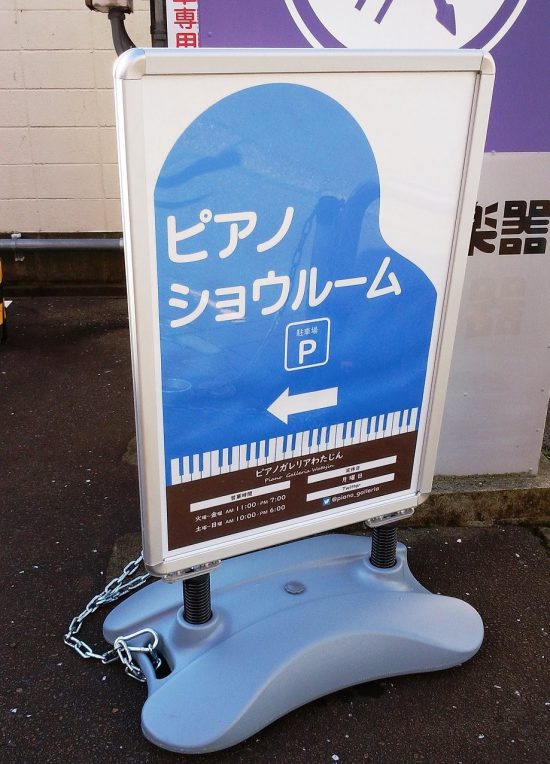 新潟県｜わたじん楽器 長岡店さま。屋外看板とポスター印刷をご利用いただきました。