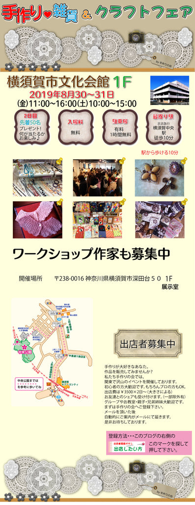 横須賀市文化会館『手作り・雑貨＆クラフトフェア』