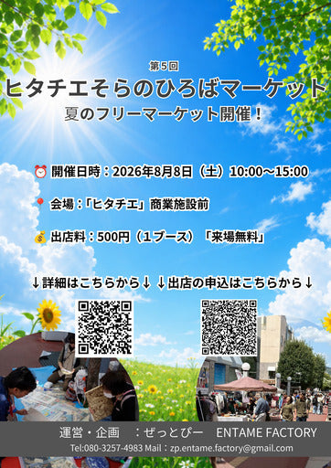 日立市】8/8開催！第5回ヒタチエそらのひろばマーケット 出店者募集