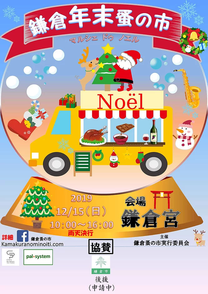 鎌倉年末蚤の市