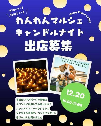 【出店者募集】わんわんマルシェ★キャンドルナイト (横浜市,神奈川県)