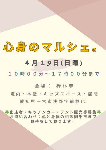 4月19日(日曜)💛心身のマルシェ。を開催のため出店者様・演出者様を募集いたします♡ (一宮市,愛知県)