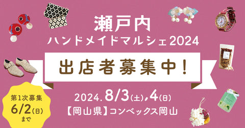 瀬戸内ハンドメイドマルシェ