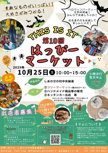 第10回はっぴーマーケット（フリーマーケット） (神戸市,兵庫県)