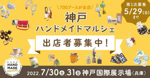 神戸ハンドメイドマルシェ