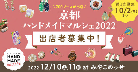 京都ハンドメイドマルシェ