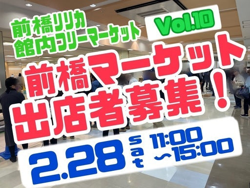 あったか屋内フリマ出店者募集中！！ (前橋市,群馬県) – Hotdogger