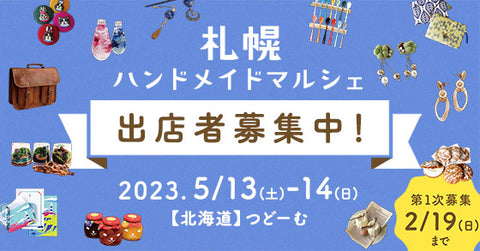 札幌ハンドメイドマルシェ