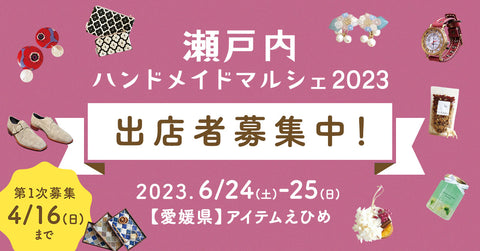 瀬戸内ハンドメイドマルシェ