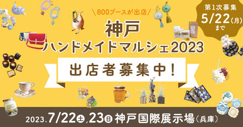 神戸ハンドメイドマルシェ