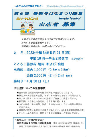 善教寺はなまつり縁日