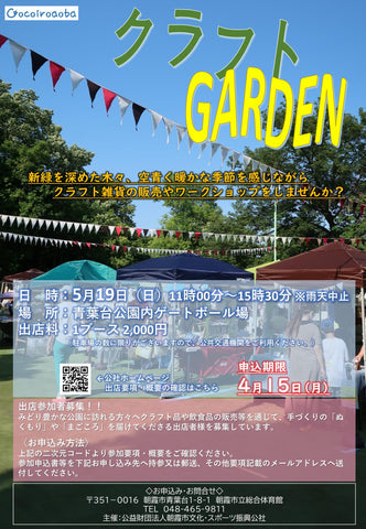 クラフトGARDEN