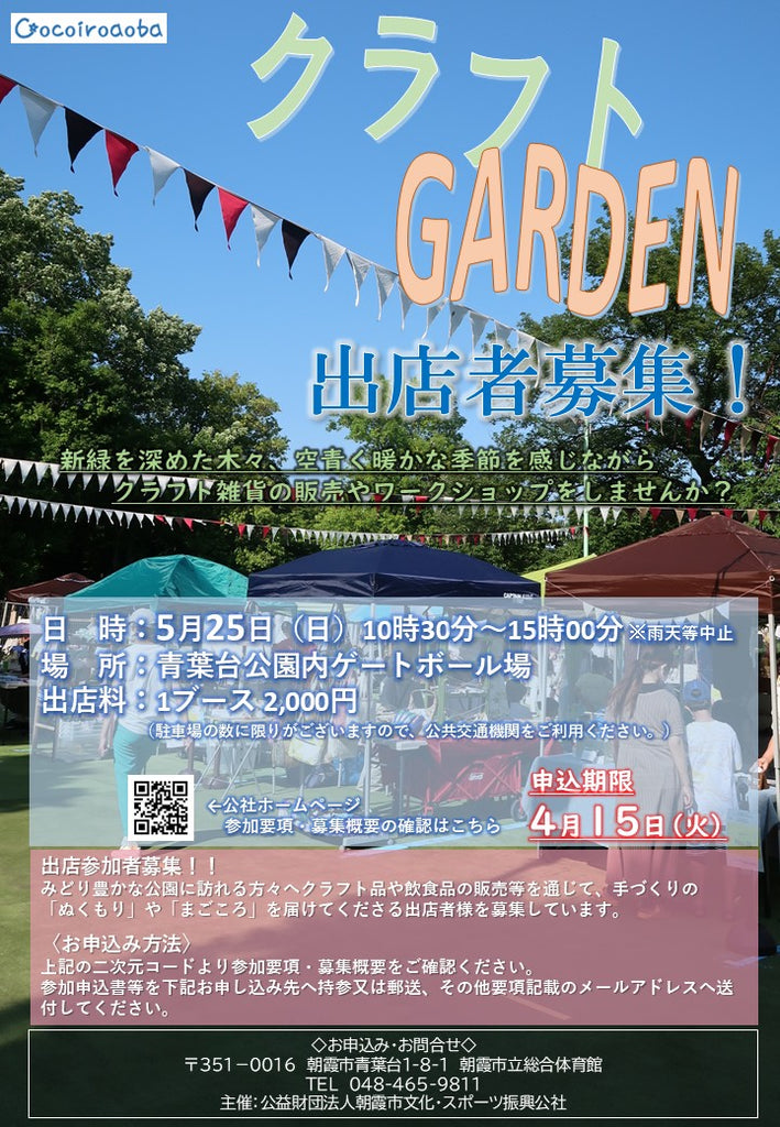 クラフトGARDEN