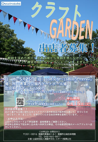 クラフトGARDEN