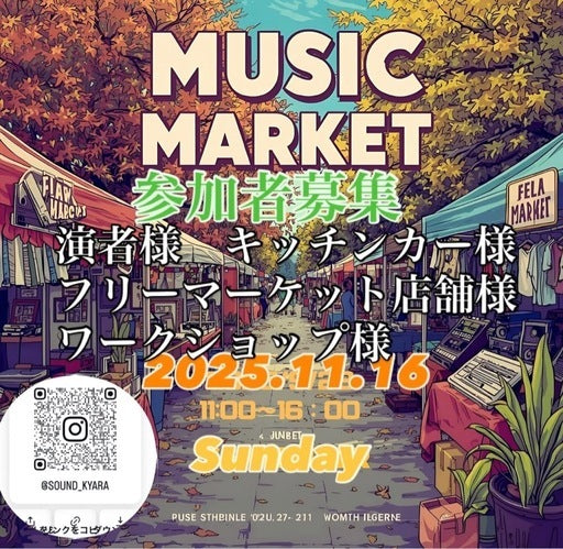 11/16(日) ミュージックマーケット 出店者募集中❣️ (薩摩郡,鹿児島県)