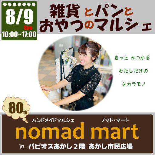 ハンドメイドあしべ様確認用 第80回ノマド・マートinパピオスあかし あかし市民広場 ハンドメイド