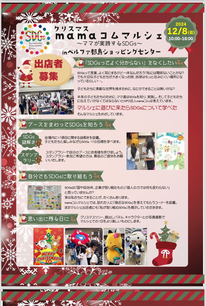 クリスマスmamaコムマルシェ