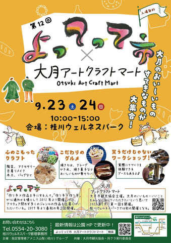 よってって市×大月アートクラフトマート
