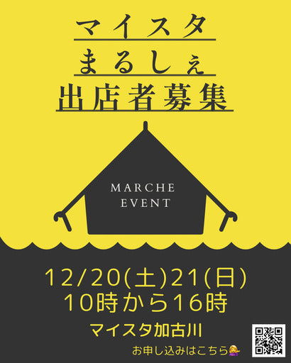 12月20日(土)、21日(日)出店者募集中「マイスタまるしぇ」 (加古川市,兵庫県)