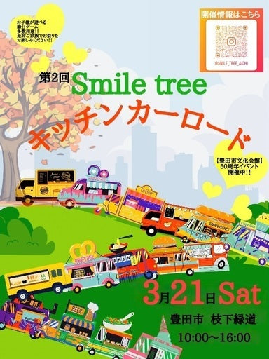 第二回Smile tree キッチンカーロード (豊田市,愛知県)