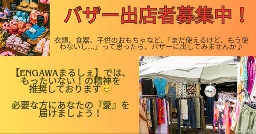 第4回ENGAWAまるしぇ､出店者募集中! (土浦市,茨城県)