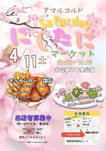 Saturdayにしたにマーケット出店者募集 (鹿児島市,鹿児島県) – Hotdogger