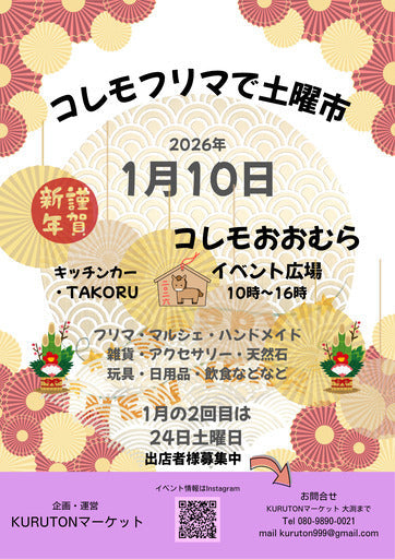 【コレモ・フリマ】2026年1月10日・1月24日開催分出店者募集 (大村市,長崎県)