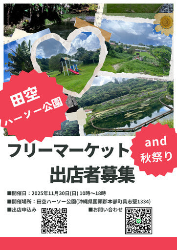 田空ハーソー公園フリーマーケット出店者募集 (国頭郡,沖縄県)