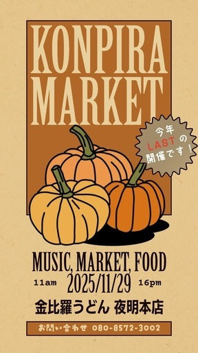出店者募集 こんぴらマーケット (日田市,大分県)