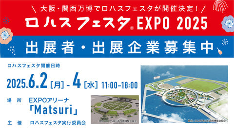 ロハスフェスタEXPO