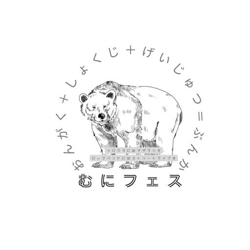 【出演者＆出店者募集】「むにフェス」稲毛海浜公園野外音楽堂2026年 (千葉市,千葉県)