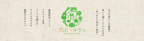 犬山マルシェ