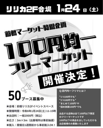 1.24(土) 出店者募集！〝100円均一 フリーマーケット〟 (前橋市,群馬県 