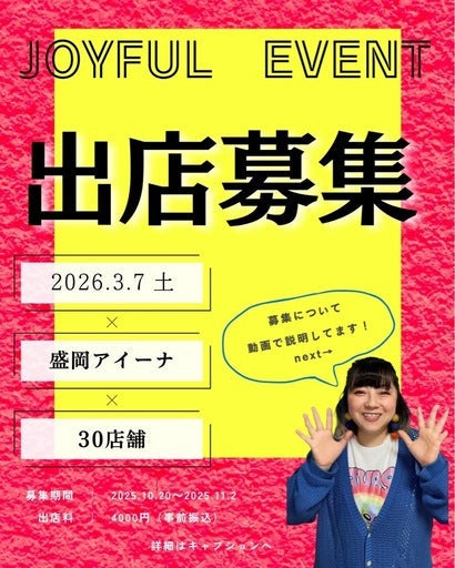 2026.3.7盛岡アイーナ開催出店者募集 (盛岡市,岩手県)