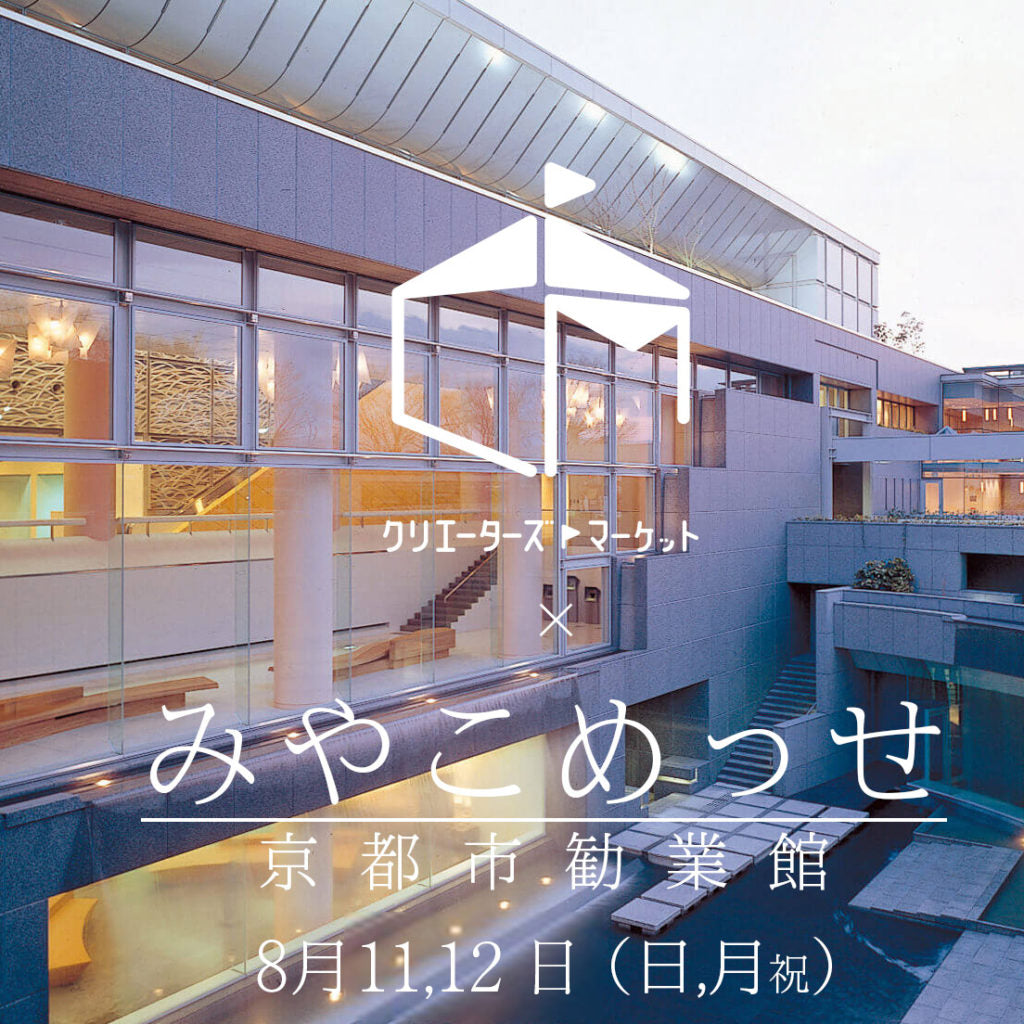 クリエーターズマーケットin京都
